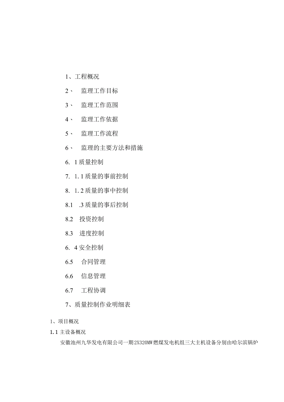 20XX年重大技术改造项目汽机专业监理细则_第2页