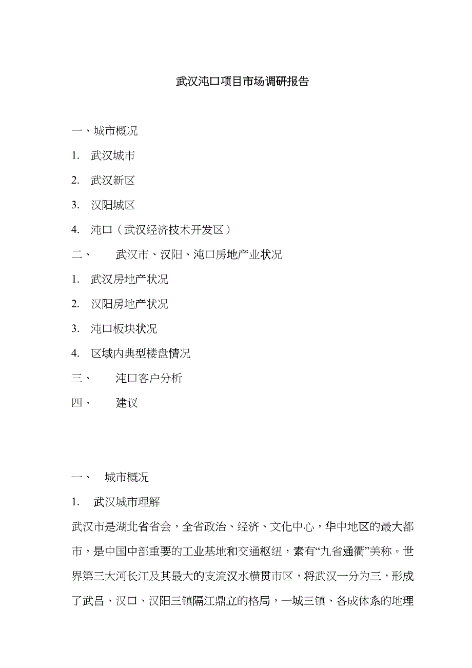 武汉某项目市场调研报告_第1页