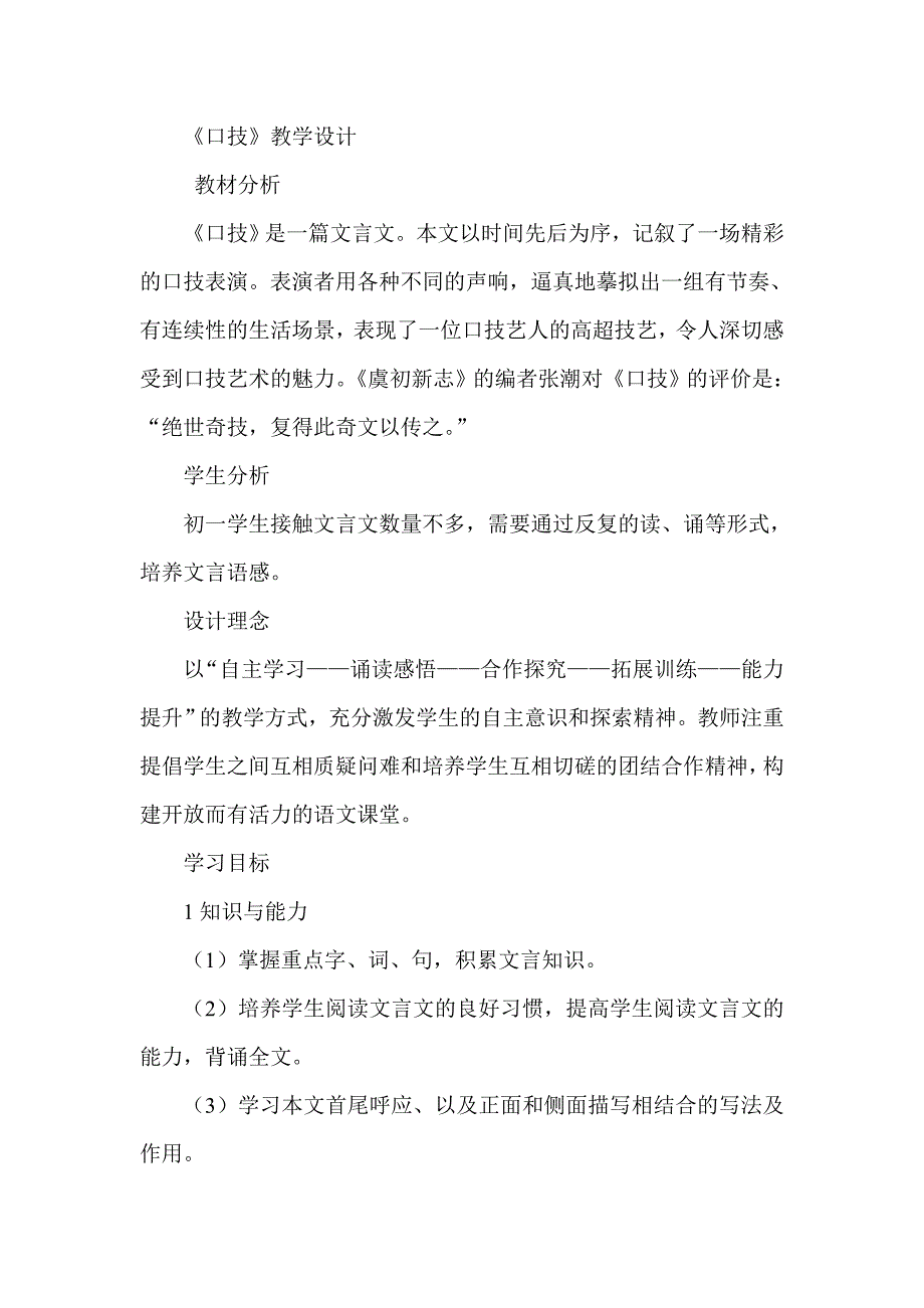 人教版语文七年级下册《口技》教学设计_第1页