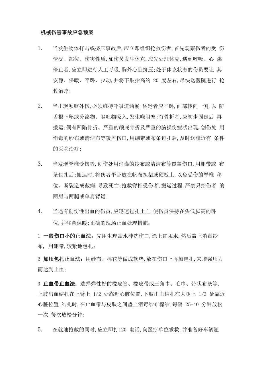 应急预案及急救措施_第5页