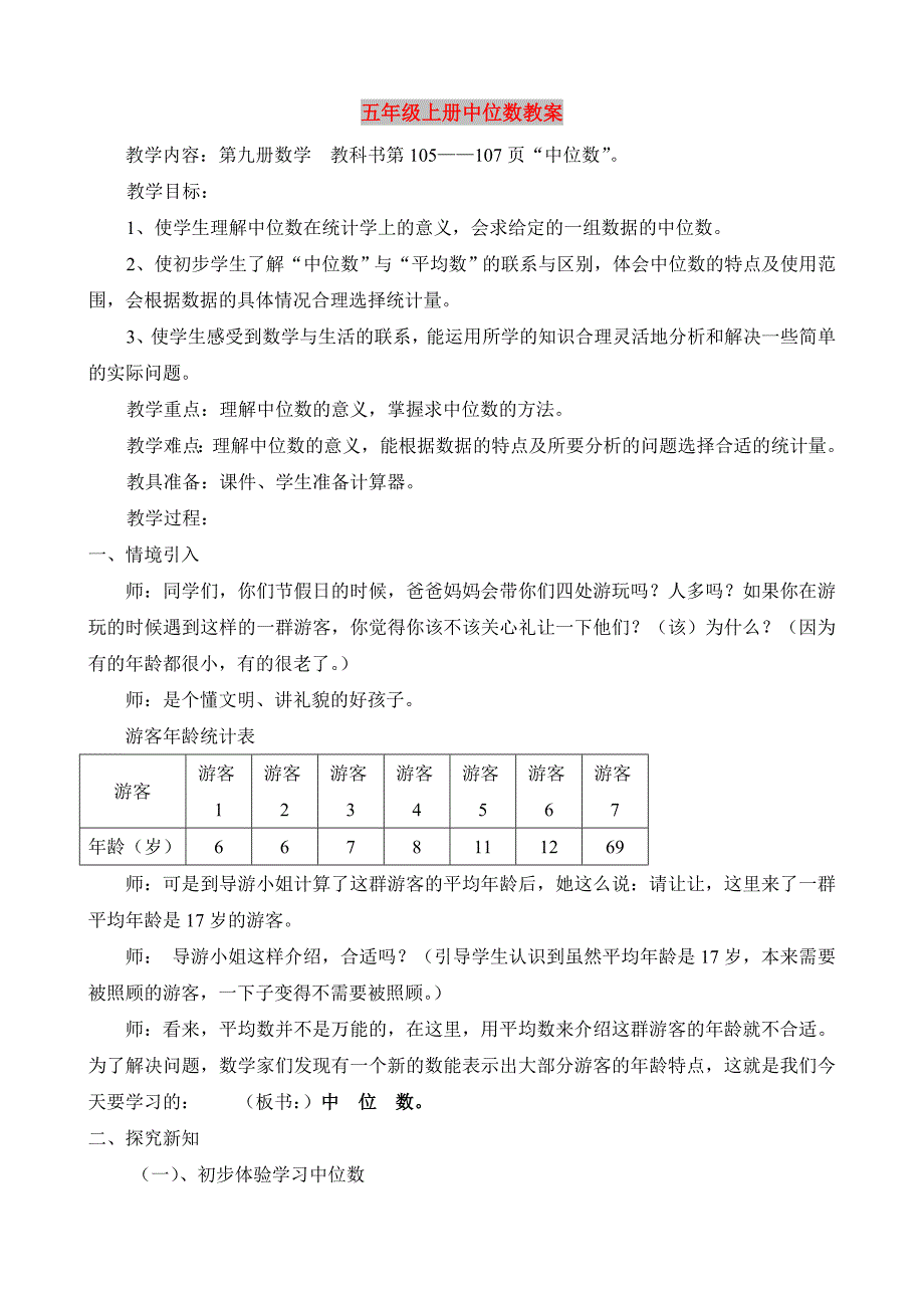 五年级上册中位数教案_第1页