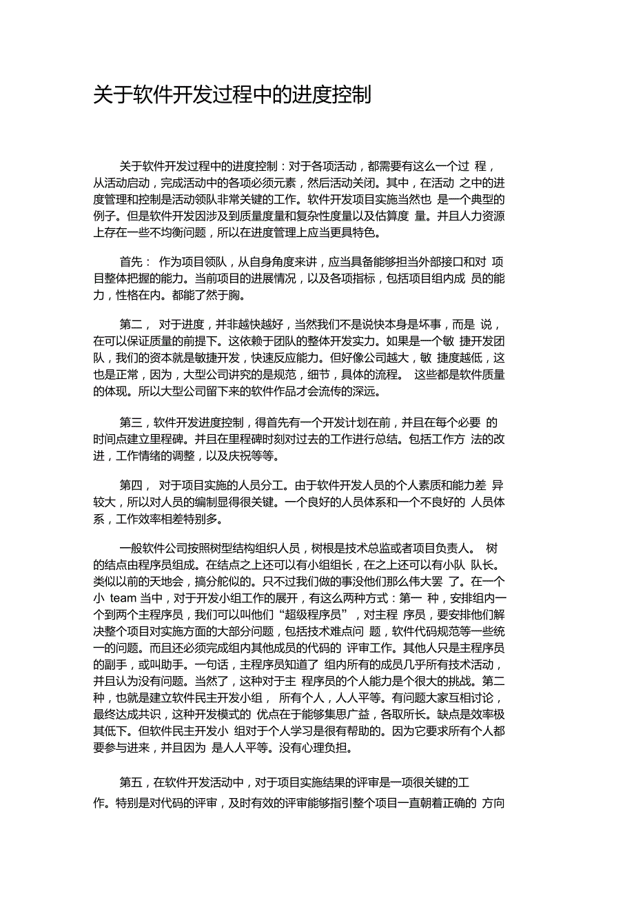 关于软件开发过程中的进度控制重点_第1页