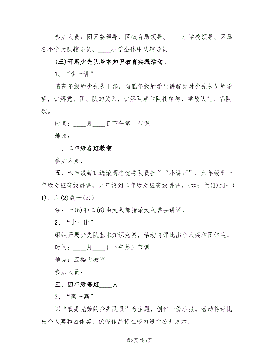 2022年学校少先队建队日活动方案_第2页