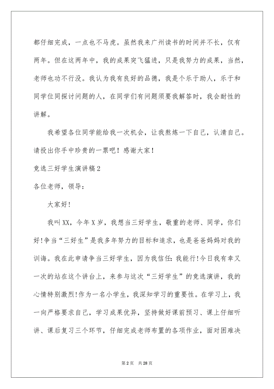 竞选三好学生演讲稿合集15篇_第2页