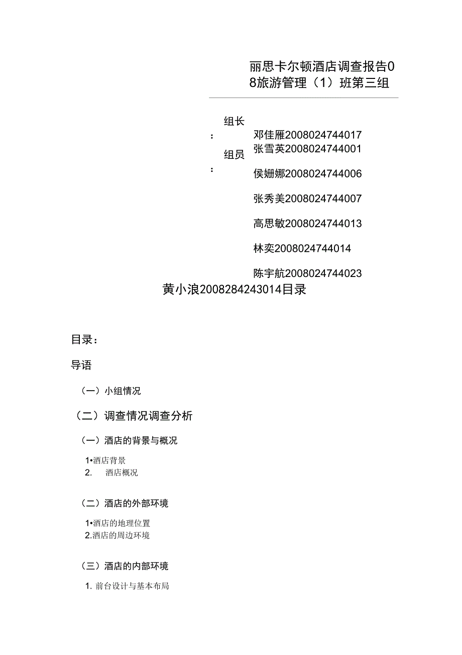 丽思卡尔顿酒店调查报告_第1页