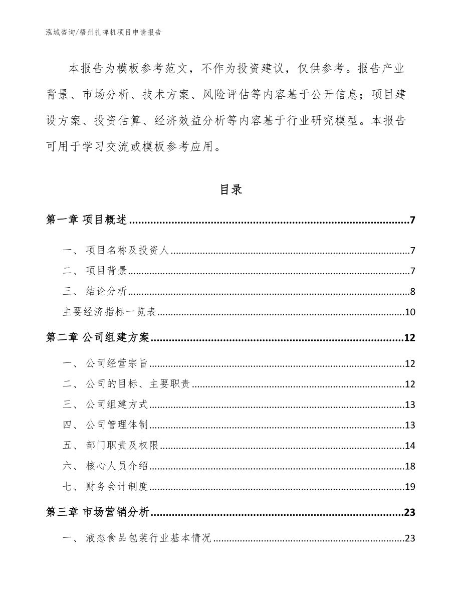 梧州扎啤机项目申请报告【模板参考】_第2页