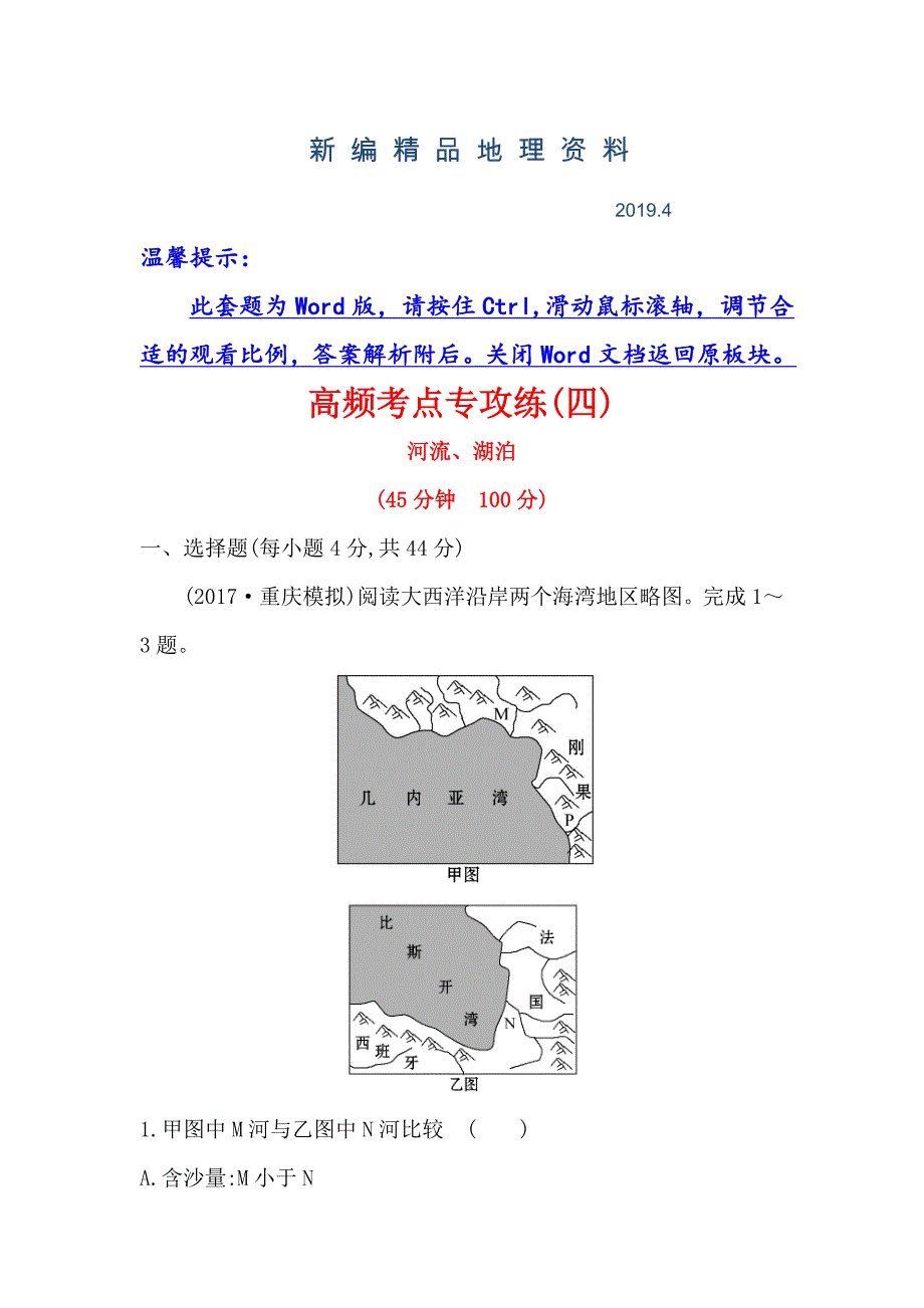 新编【世纪金榜】高考地理人教版一轮复习高频考点专攻练： 四 Word版含解析_第1页