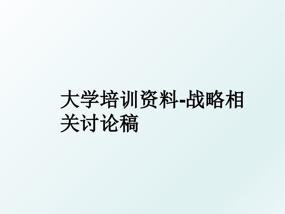 大学培训资料战略相关讨论稿_第1页