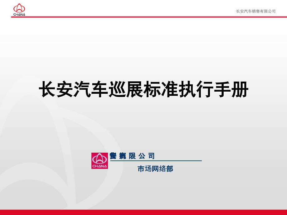 07长安汽车巡展标准执行手册：一个项目执行规划及考核标准的范本_第1页