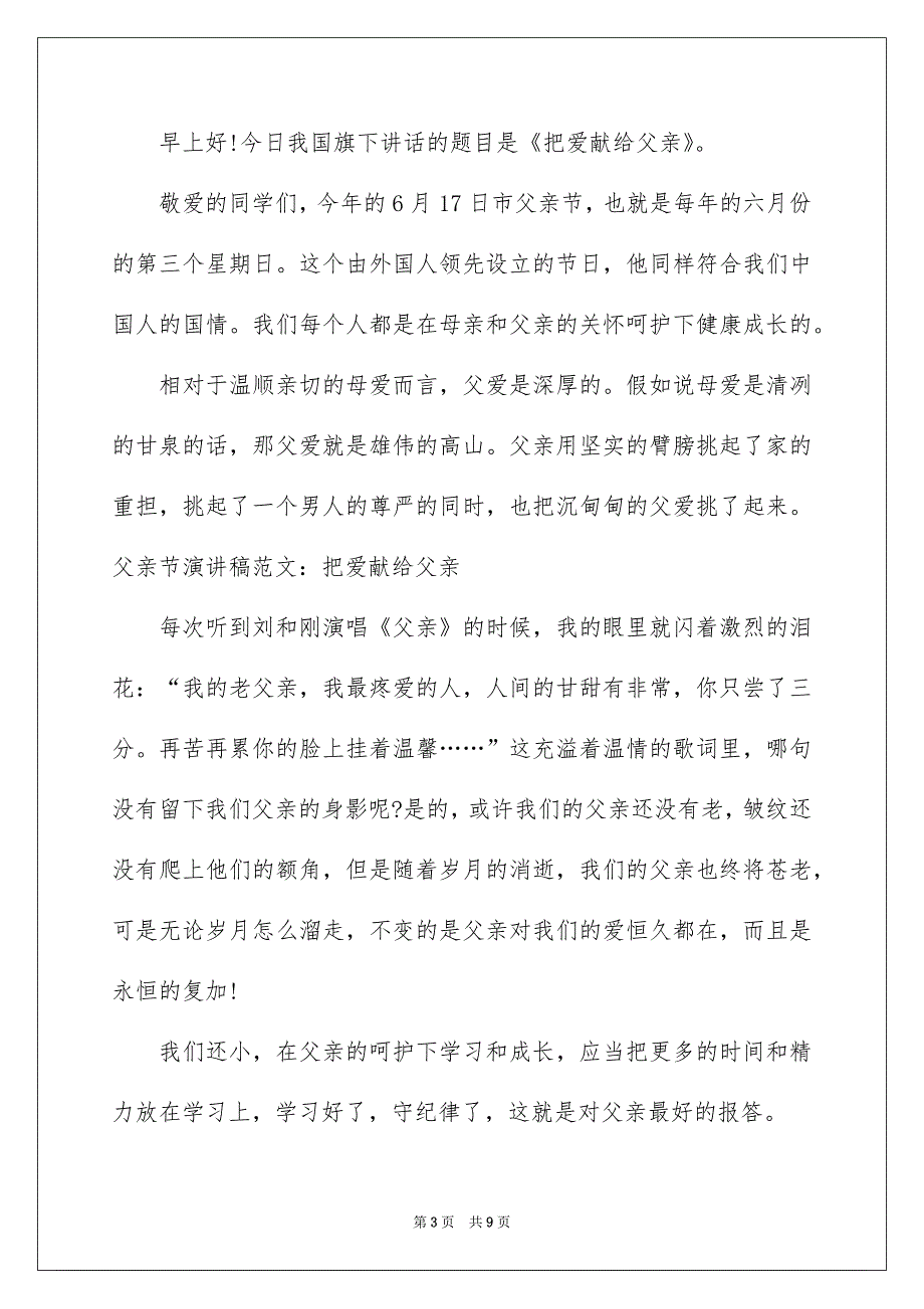 关于父亲节国旗下演讲稿锦集5篇_第3页