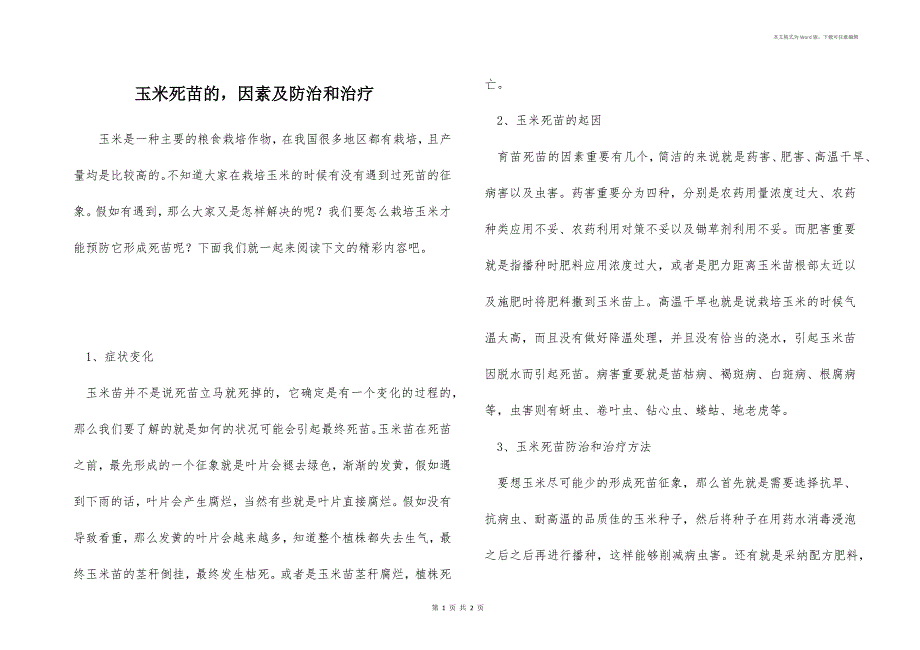 玉米死苗的因素及防治和治疗_第1页