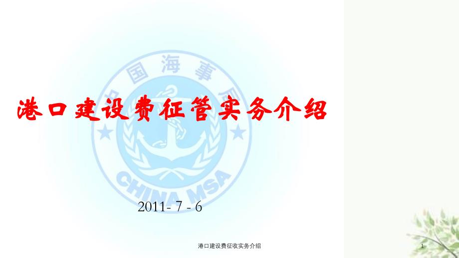 港口建设费征收实务介绍课件_第1页