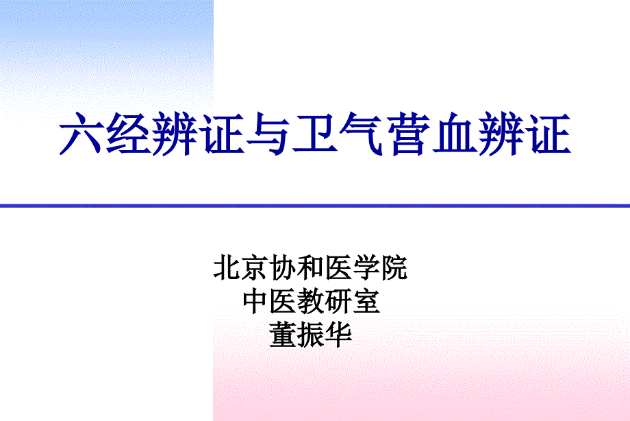 北京协和医学院中医教研室董振华_第1页