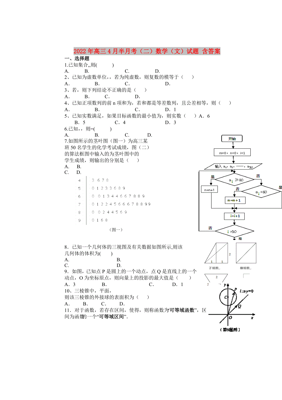 2022年高三4月半月考（二）数学（文）试题 含答案_第1页