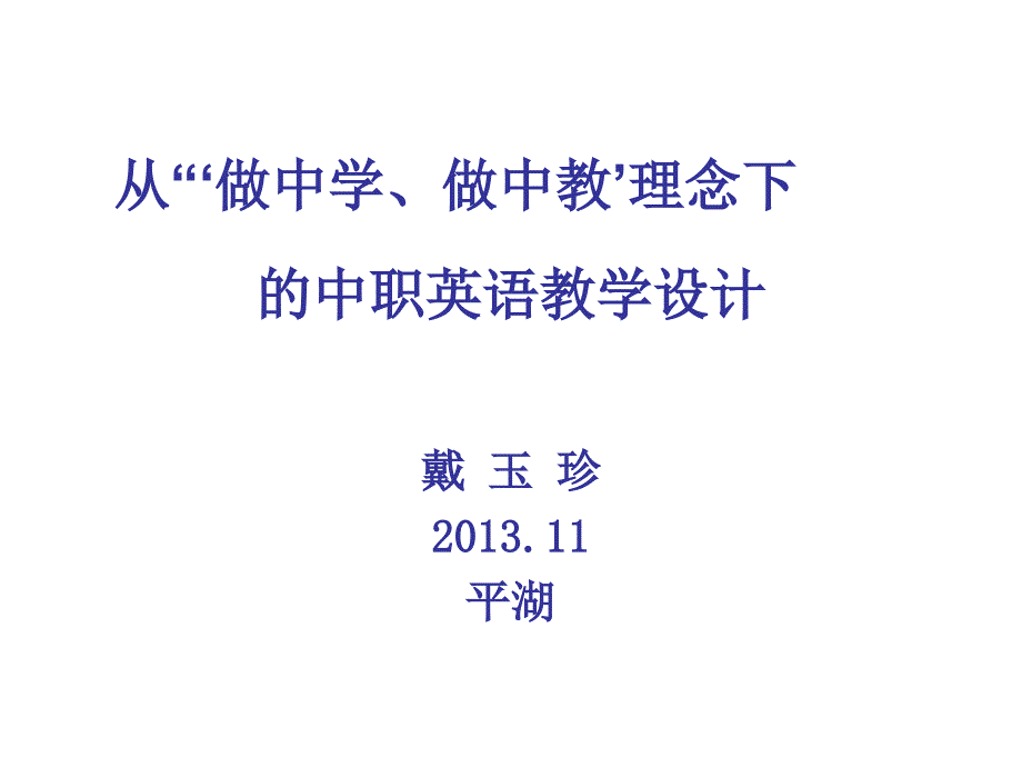 从“‘做中学、做中教’理念下的中职英语教学设计_第1页