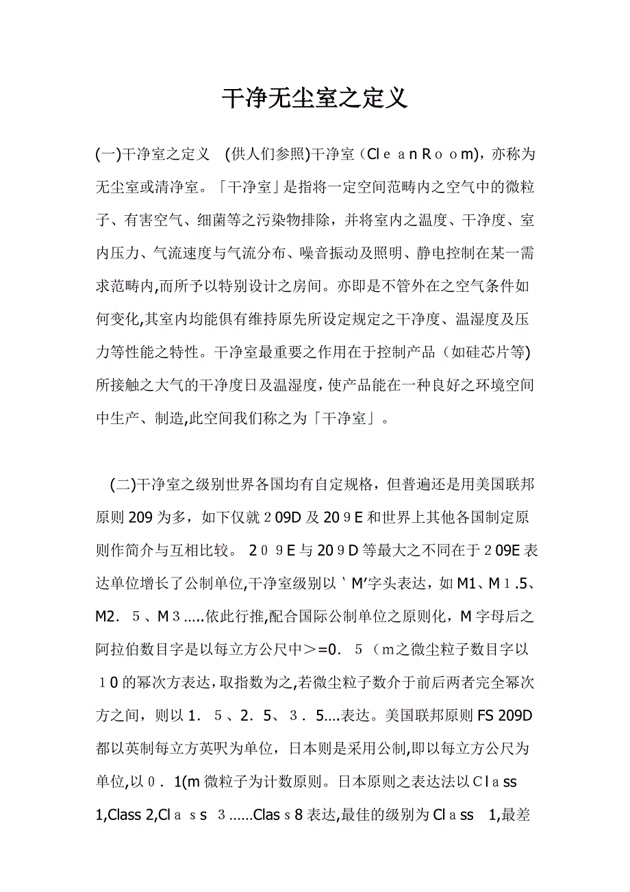 洁净无尘室之定义、标准和设备要求_第1页