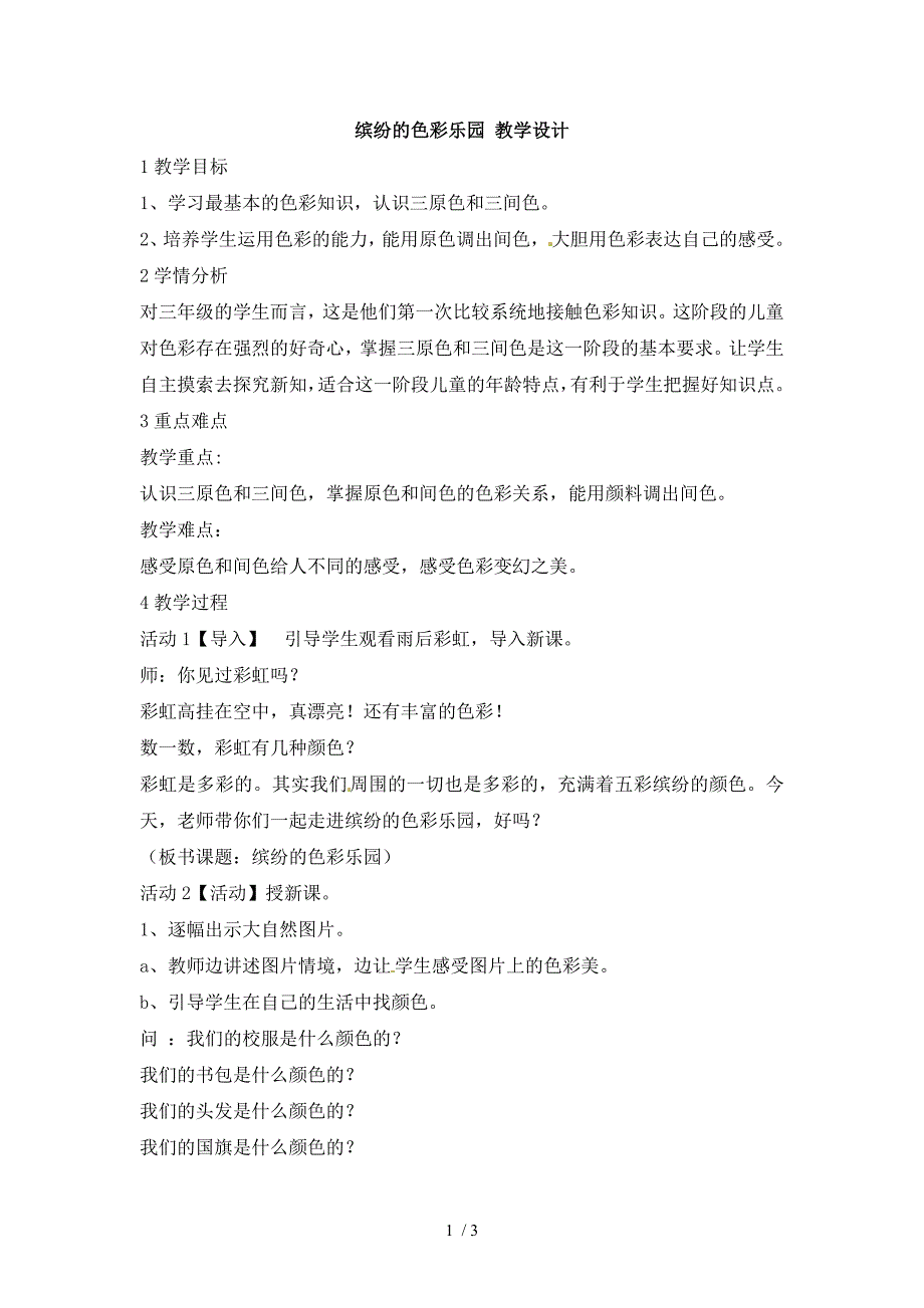 三年级上册美术教案缤纷的色彩乐园1_岭南版_第1页