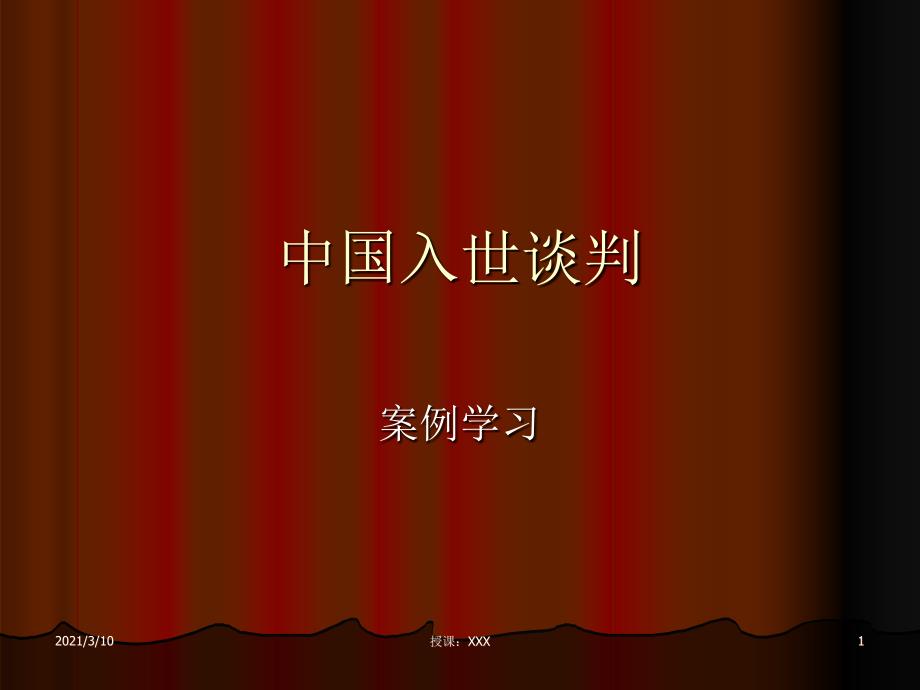 WTO谈判案例学习PPT参考课件_第1页