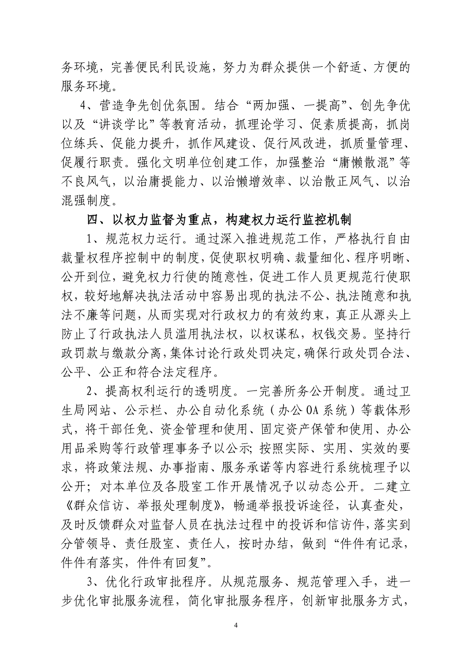 区卫生局卫生监督所加大治理庸懒散混力度工作总结_第4页