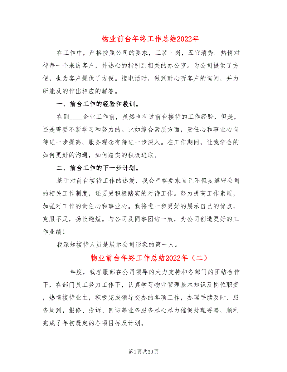 物业前台年终工作总结2022年(14篇)_第1页