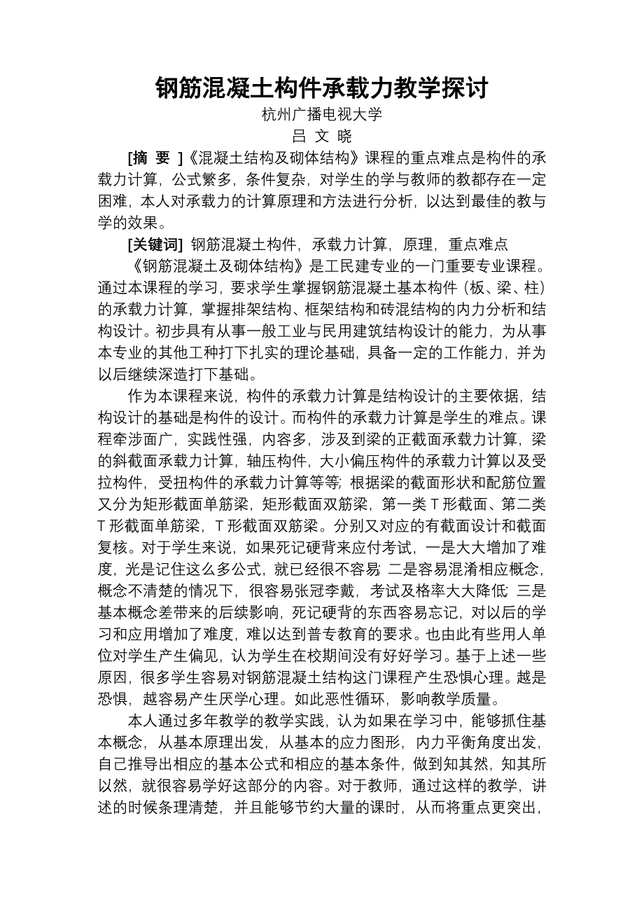 钢筋混凝土构件承载力教学探讨.doc_第1页