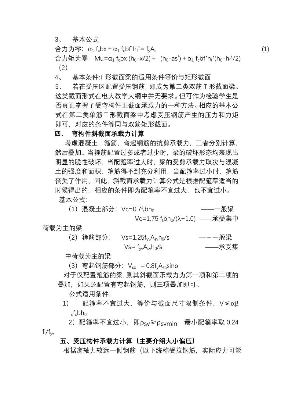 钢筋混凝土构件承载力教学探讨.doc_第5页