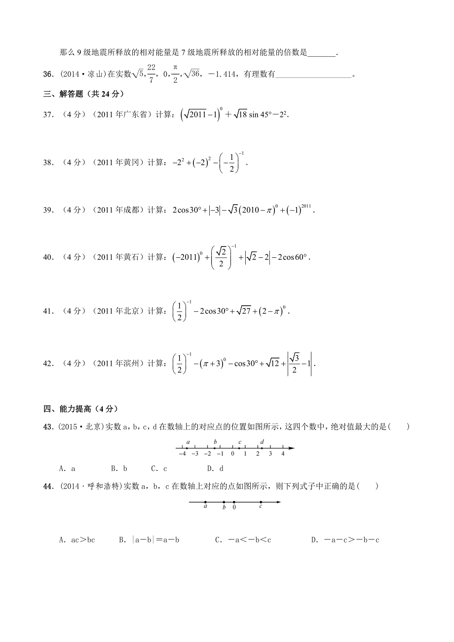 2017年中考数学专题复习一 实数及其运算_第4页