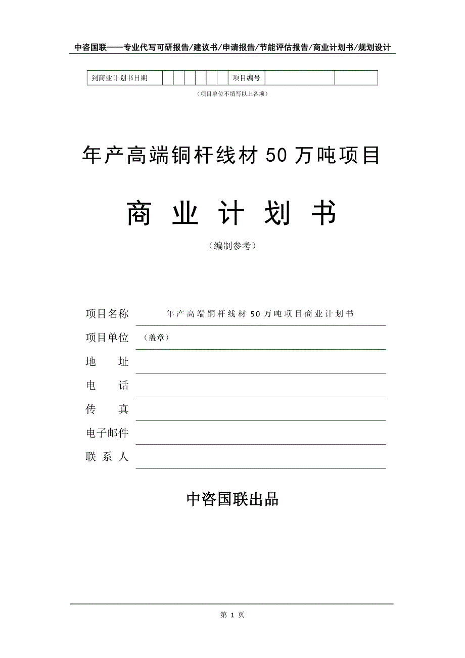 年产高端铜杆线材50万吨项目商业计划书写作模板-招商融资代写_第2页