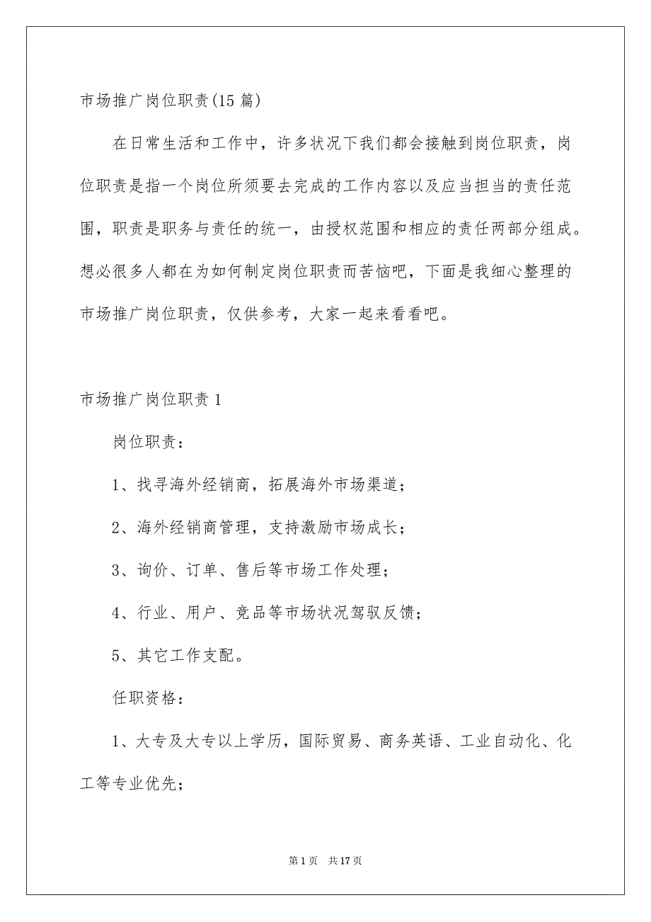 市场推广岗位职责15篇_第1页