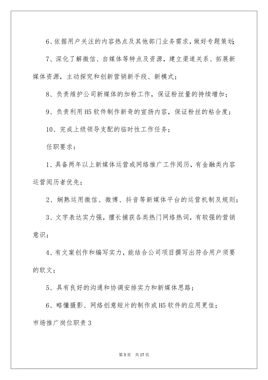 市场推广岗位职责15篇_第3页