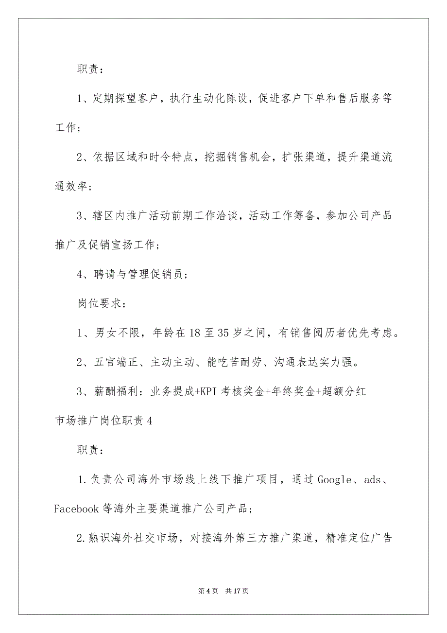 市场推广岗位职责15篇_第4页