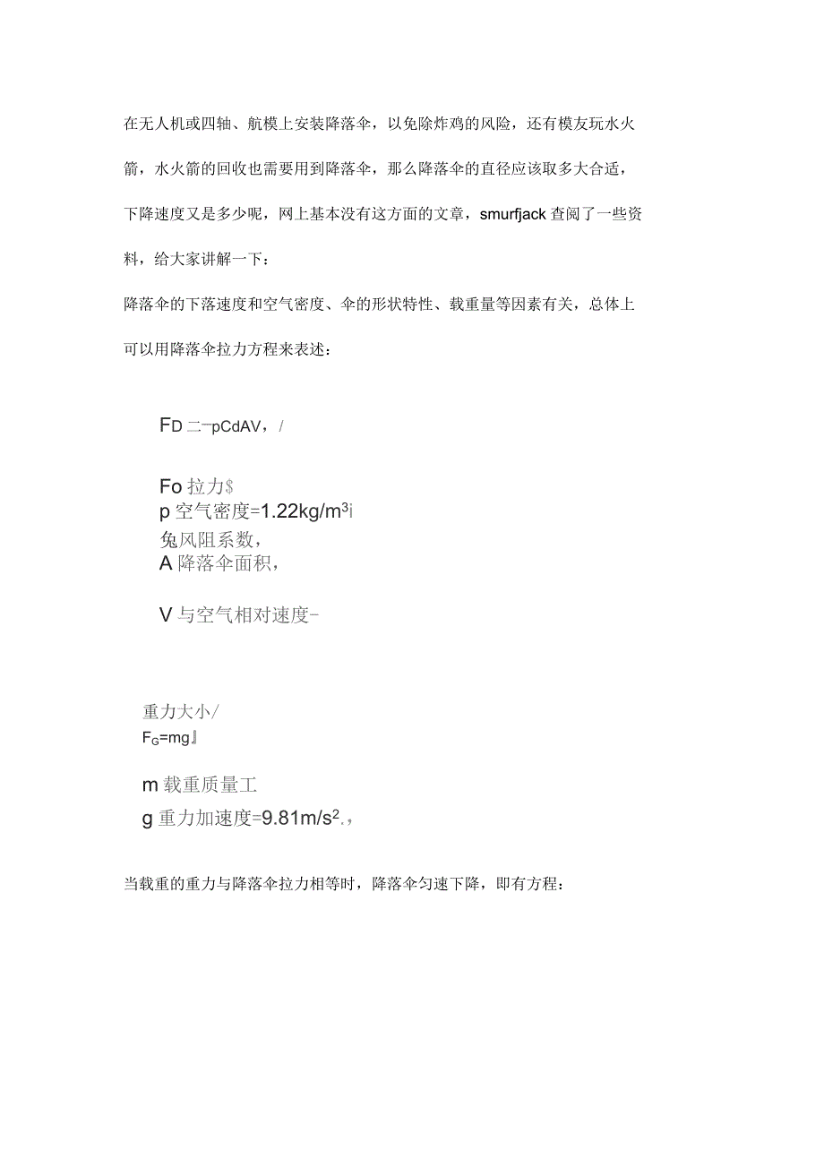 降落伞基本直径及下降速度的设计计算_第1页