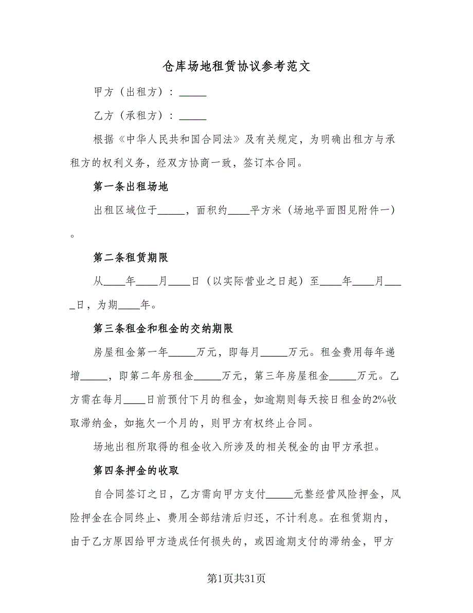 仓库场地租赁协议参考范文（7篇）_第1页