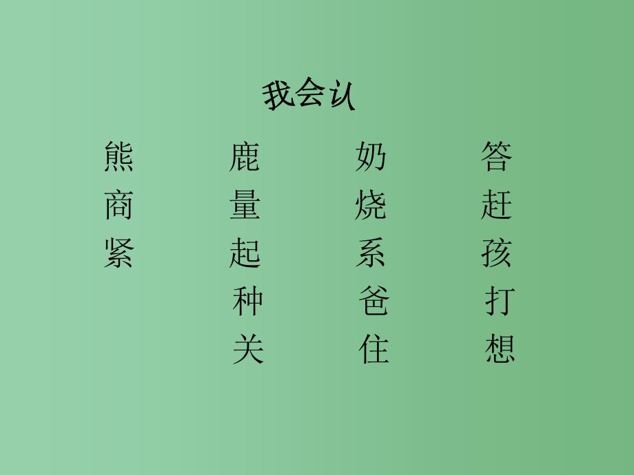 一年级语文下册第5单元20小熊和小鹿课件7语文S版_第2页