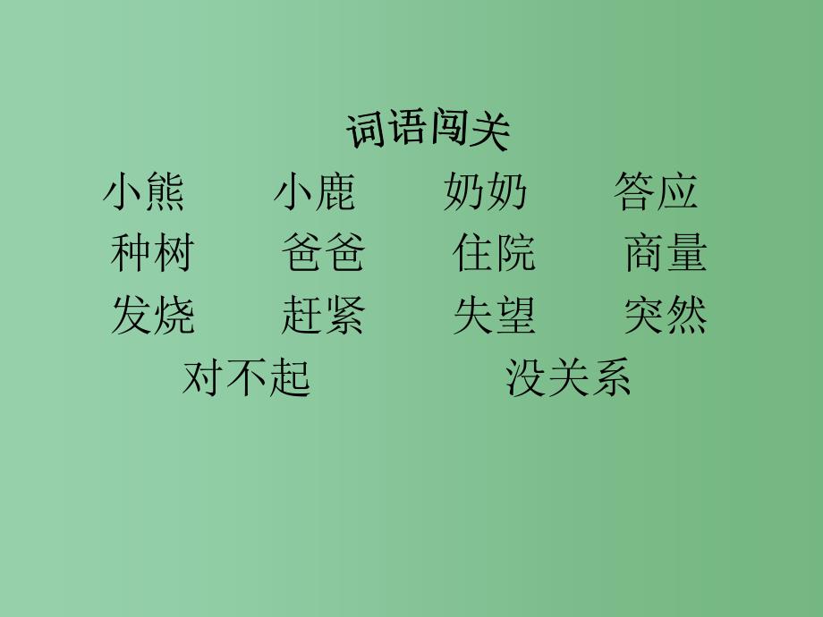 一年级语文下册第5单元20小熊和小鹿课件7语文S版_第3页