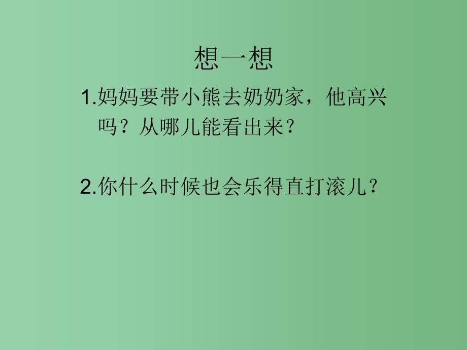 一年级语文下册第5单元20小熊和小鹿课件7语文S版_第4页