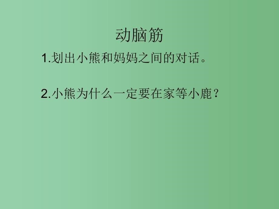 一年级语文下册第5单元20小熊和小鹿课件7语文S版_第5页