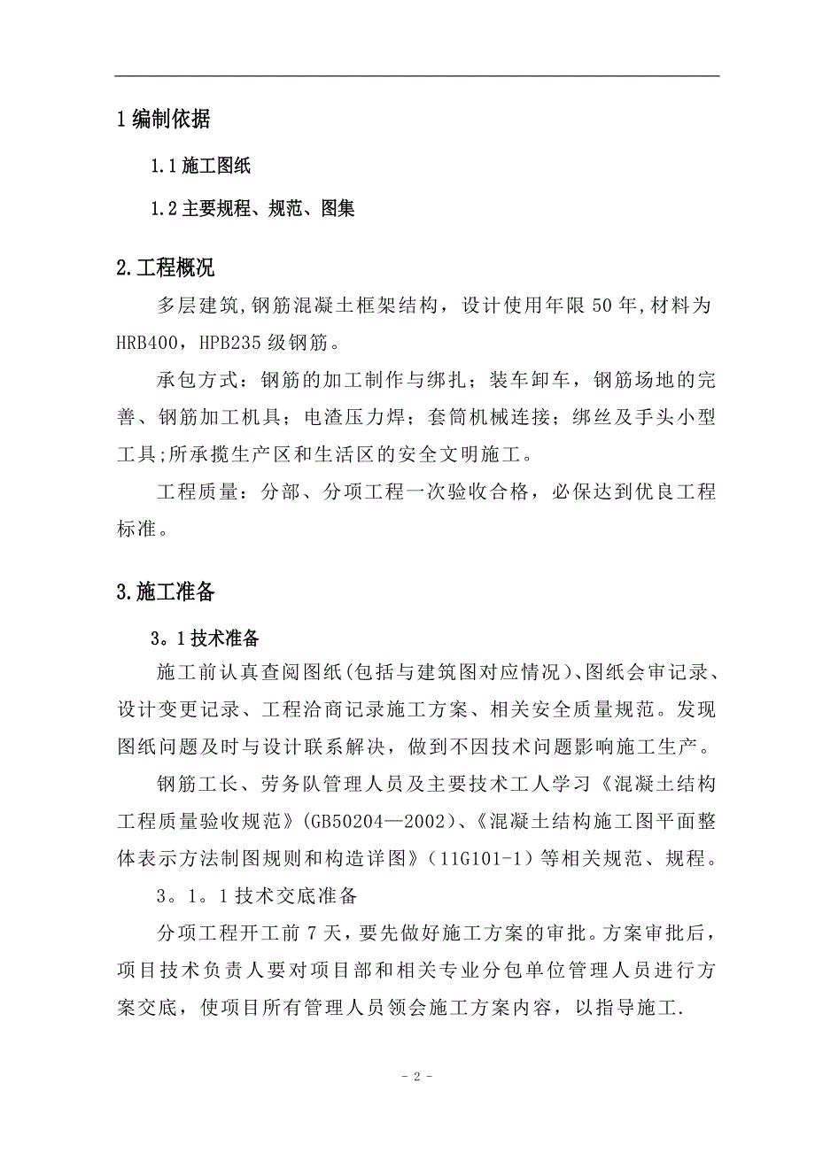 框架结构钢筋施工方案_第2页