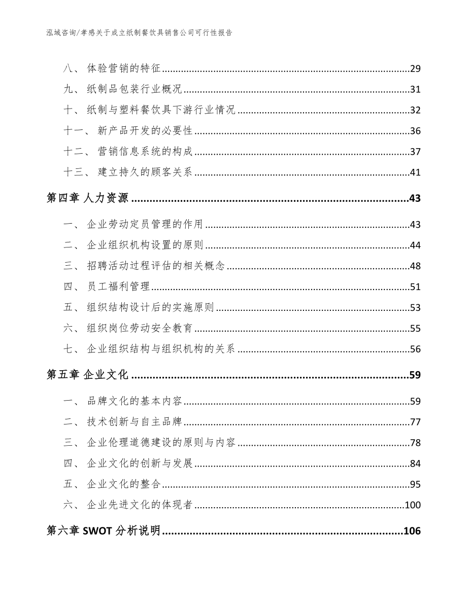 孝感关于成立纸制餐饮具销售公司可行性报告模板参考_第2页