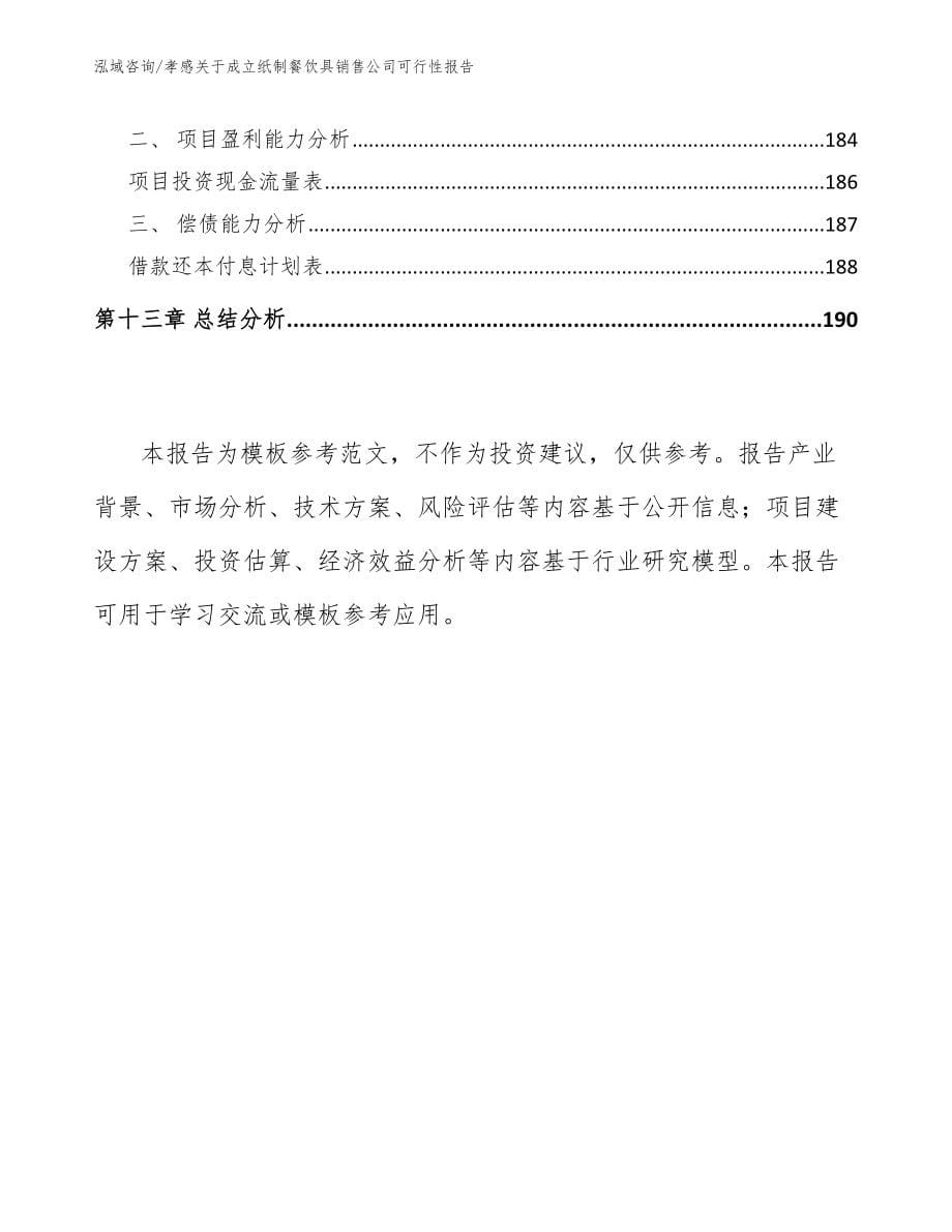 孝感关于成立纸制餐饮具销售公司可行性报告模板参考_第5页