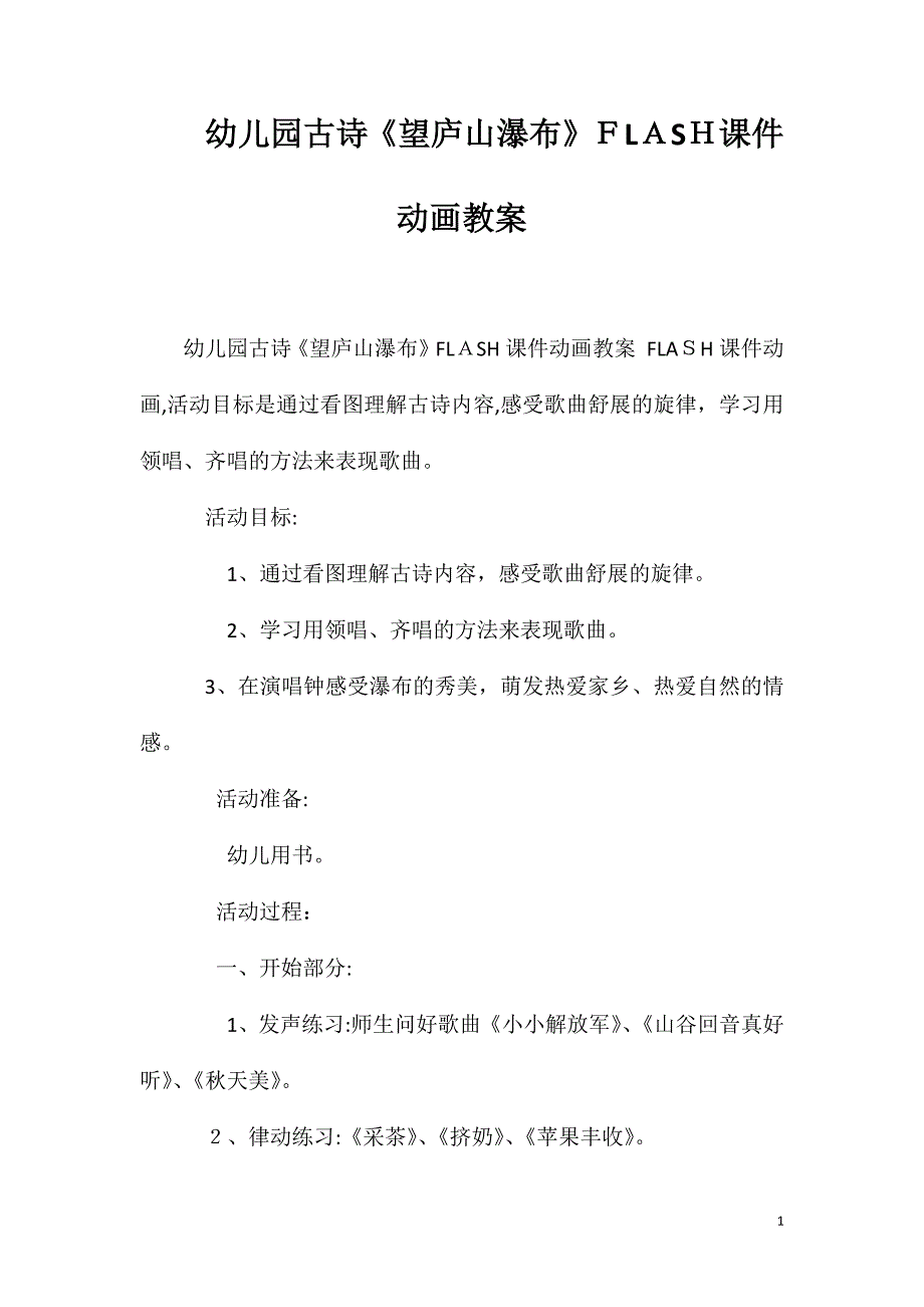 幼儿园古诗望庐山瀑布FLASH课件动画教案_第1页