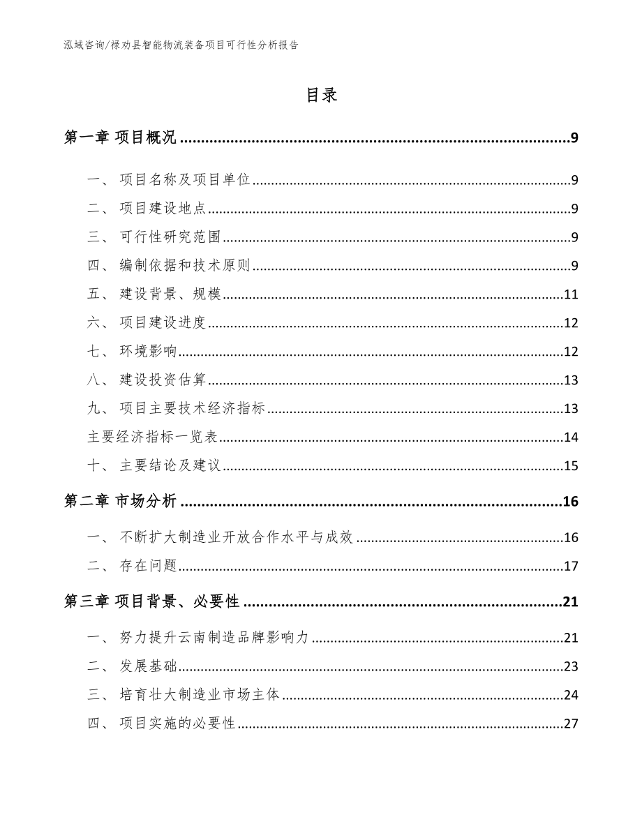 禄劝县智能物流装备项目可行性分析报告模板范本_第2页