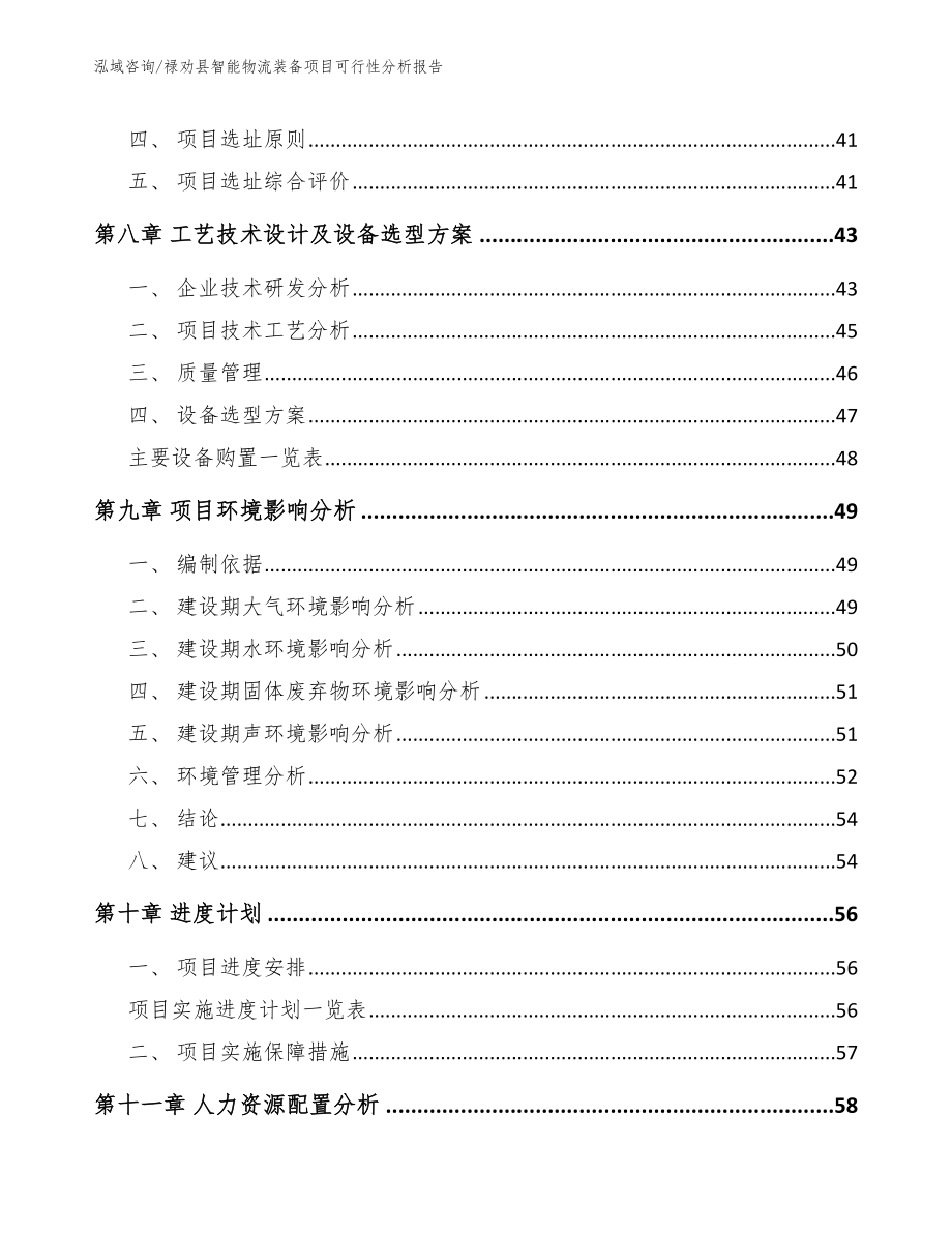 禄劝县智能物流装备项目可行性分析报告模板范本_第4页