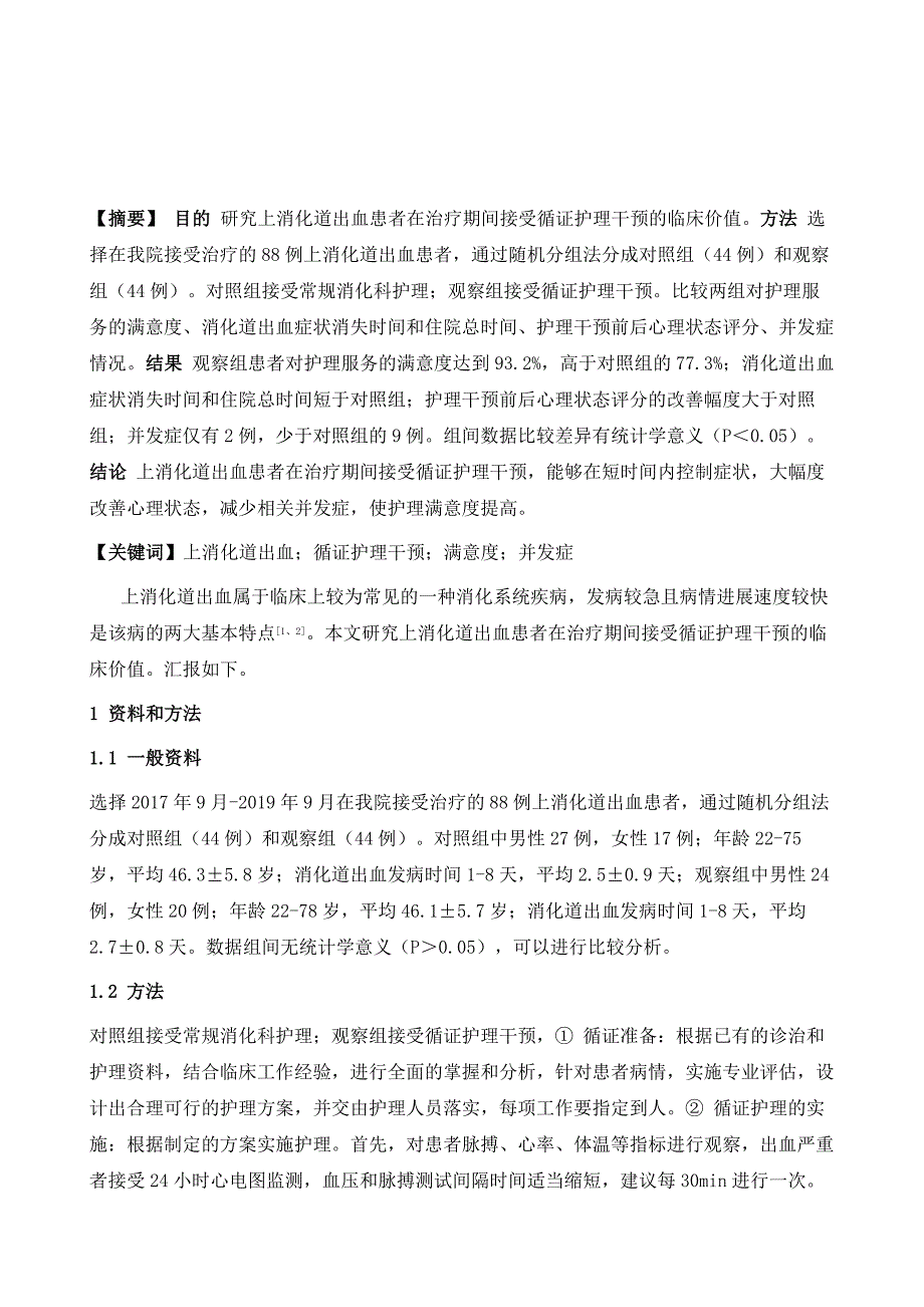 循证护理对上消化道出血患者护理满意度的影响_第2页