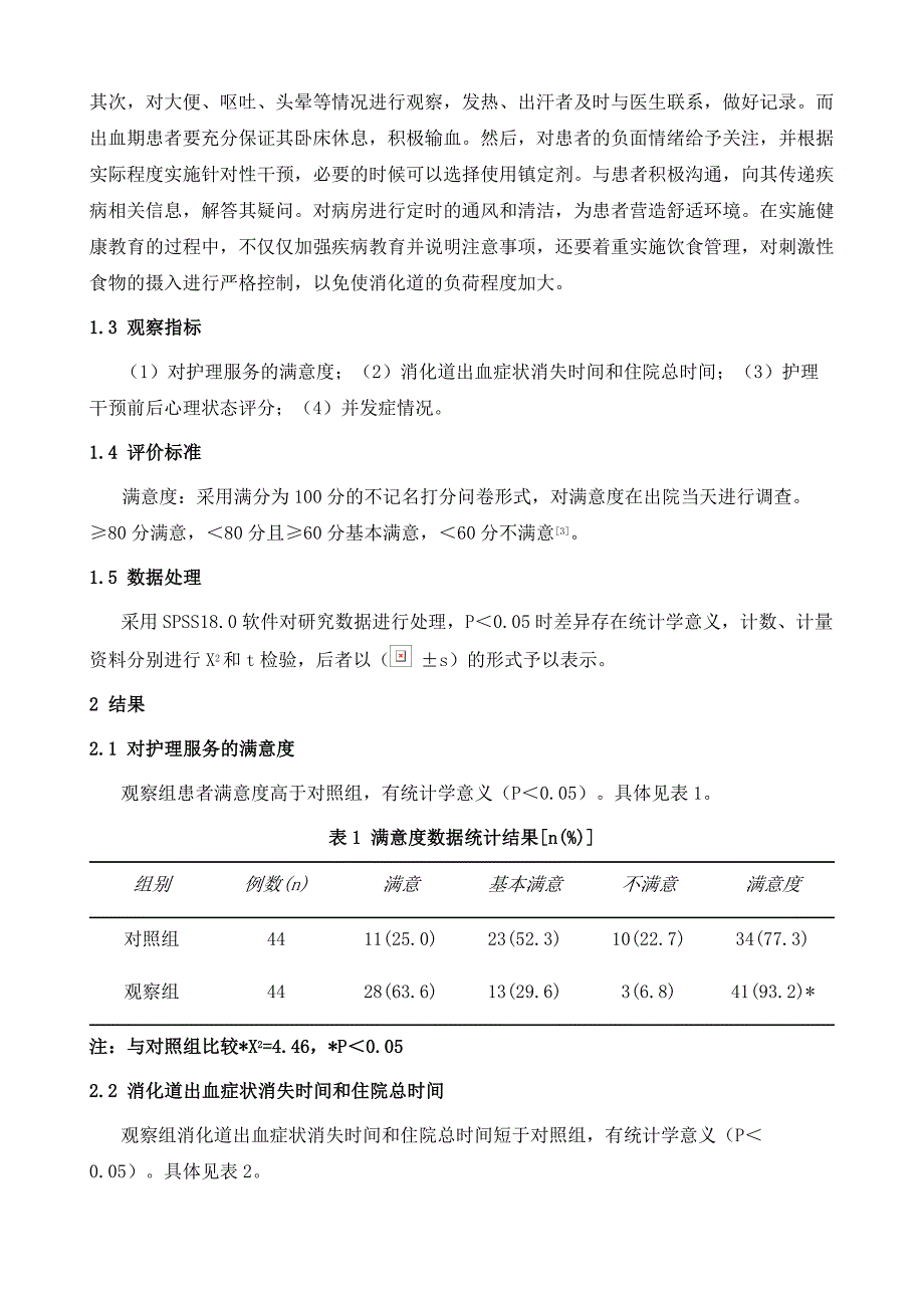 循证护理对上消化道出血患者护理满意度的影响_第3页