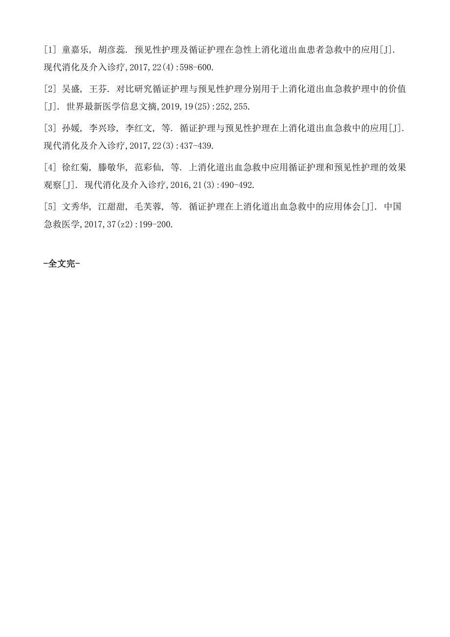 循证护理对上消化道出血患者护理满意度的影响_第5页