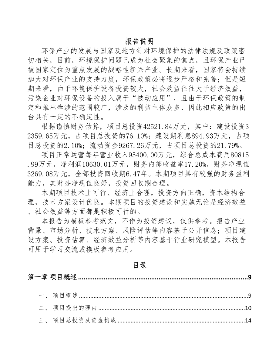 忠县环保专用设备项目可行性研究报告(DOC 85页)_第1页