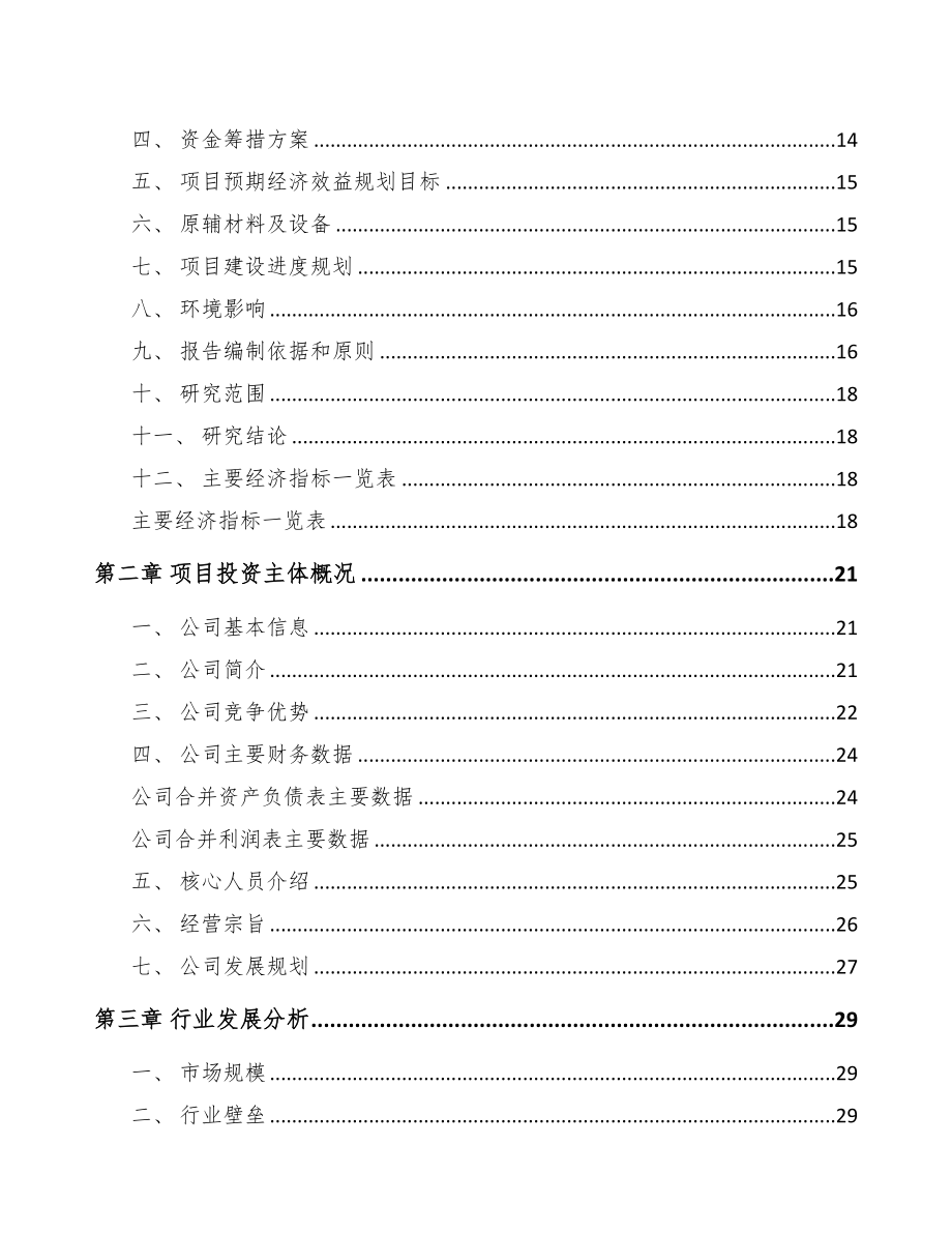 忠县环保专用设备项目可行性研究报告(DOC 85页)_第2页