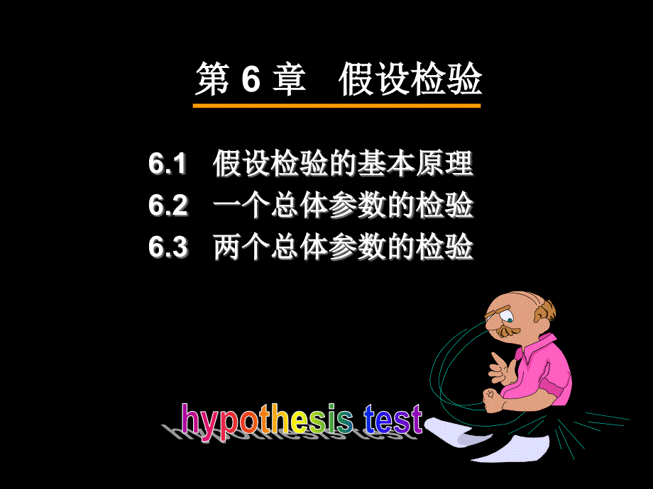 第6章假设检验22年课件名师编辑PPT课件_第2页