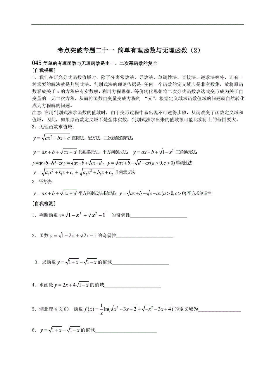 赣马高级中学2011高三考点突破专题二十一 有理函数与无理函数最值单调性.doc_第3页